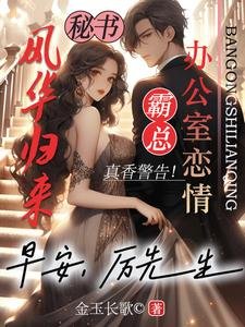 風華歸來:早安,厲先生