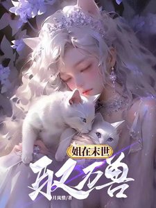 姐在末世馭萬獸