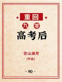 重回九零高考後