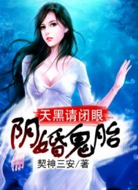 陰婚鬼胎:天黑請閉眼