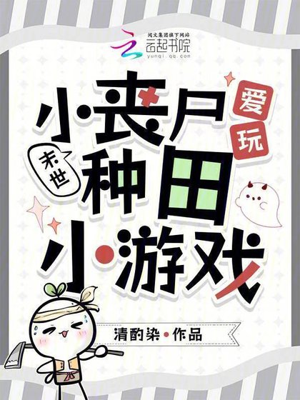 末世：小喪屍愛玩種田小遊戲