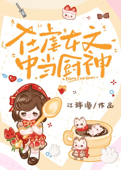 在虐女文中當廚神