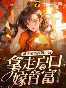 被全家當保姆,我拿走户口嫁首富