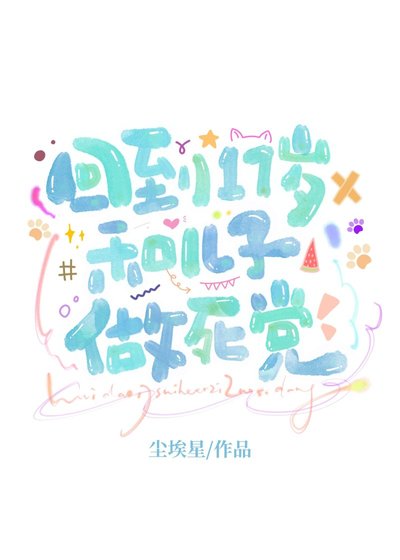 回到17歲和親兒子做死黨