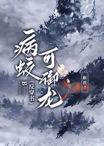 病蛟可御龍