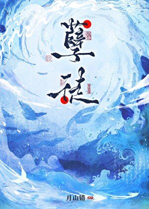 鹹魚孽徒帶球不跑