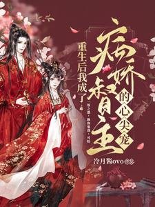 重生後我成了病嬌督主的心尖寵