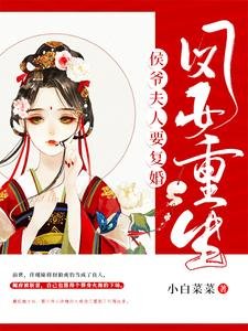 鳳女重生:侯爺夫人要復婚!