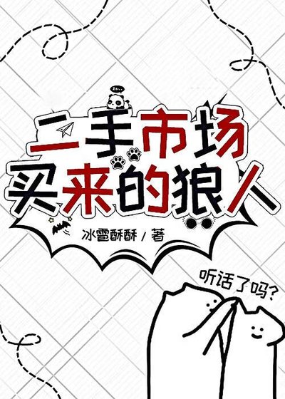 二手市場買來的狼人