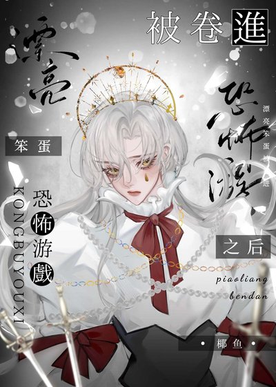 漂亮笨蛋被捲進恐怖遊戲之後