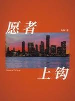 願者上鈎