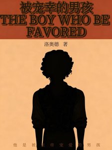 被寵幸的男孩