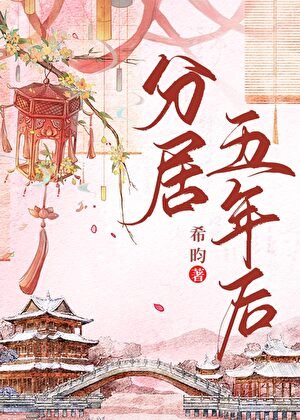 分居五年後