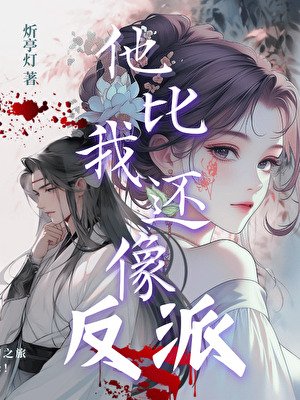 魔域主理人被下情蠱後