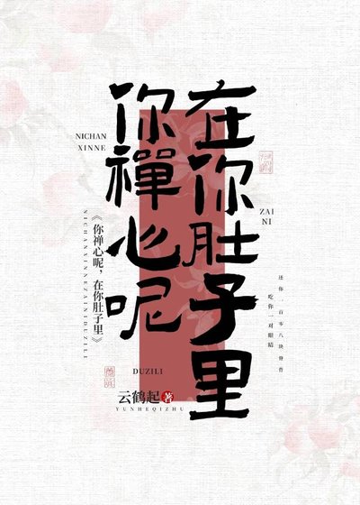 你禪心呢,在你肚子裏