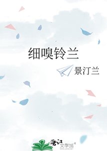 細嗅鈴蘭
