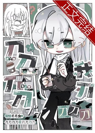 （刀劍亂舞同人）刀刀刀刀我刃刀刀刀
