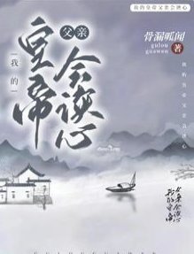 九殿下究竟何時登基/我的皇帝父親會讀心