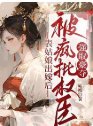 表姑娘出嫁後,被瘋批權臣強取豪奪