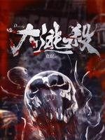 大逃殺