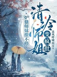 清冷師姐變瘋批,爐鼎師妹撩不停