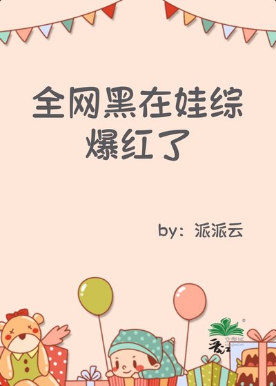 全網黑在娃綜爆紅了