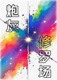 炮灰重生修羅場
