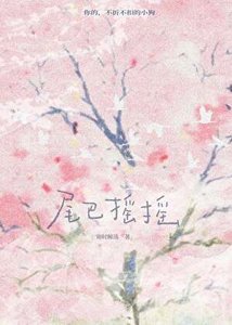 尾巴搖搖