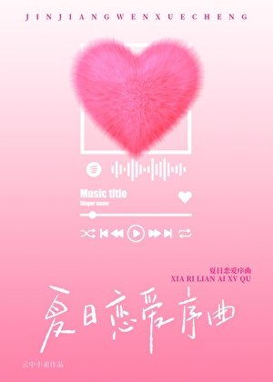 夏日戀愛序曲