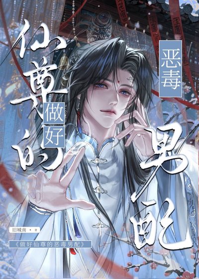 做好仙尊的惡毒男配