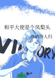 (綜漫同人)和平大使是個鳳梨頭