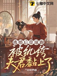 逃婚後帶球跑,被紈絝夫君黏上了