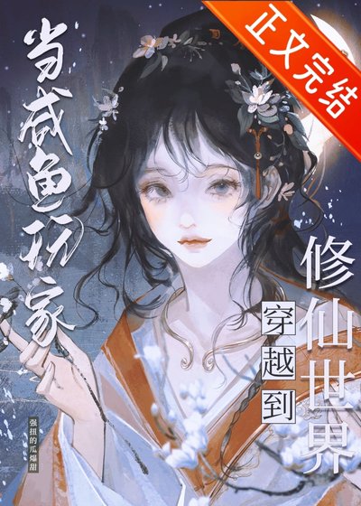 鹹魚修仙,但丹器全能