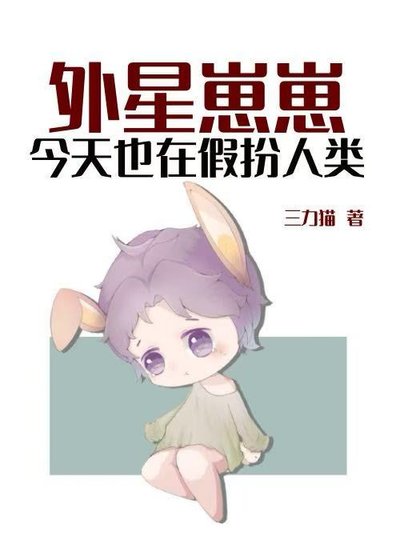 外星崽崽今天也在假扮人類