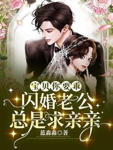 寶貝你要乖,閃婚老公總是求親親