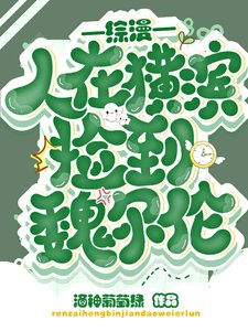 (綜漫同人)綜漫:人在橫濱撿到魏爾里