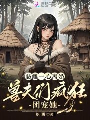 惡雌一心離婚,收夫們瘋狂團寵她