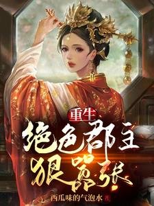 重生:絕色郡主狠囂張