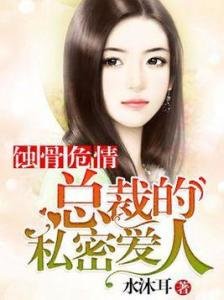 蝕骨危情:總裁的私密愛人
