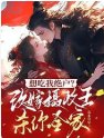 想吃我絕户?改嫁攝政王殺你全家
