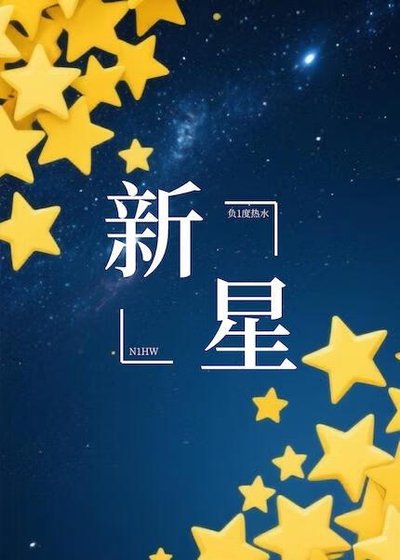 新星