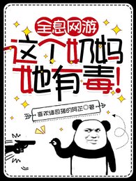 全息網遊:這個奶媽她有毒!