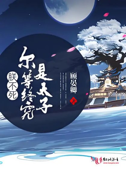 朕不弓爾等終究是太子