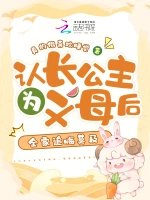 認長公主為義母后,全家追悔莫及