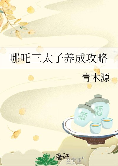 (封神同人)哪吒三太子養成攻略