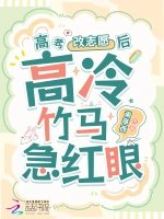 高考改志願後，高冷竹馬他急紅眼