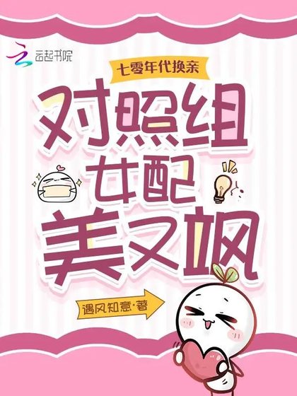 七零年代換親,對照組女配美又颯