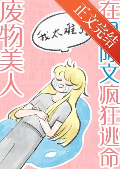 廢物美人在星際文瘋狂逃命