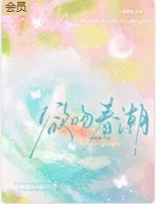 欲吻春潮