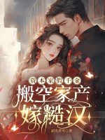 資本家假千金,搬空家產嫁糙漢